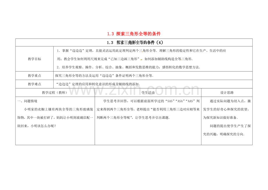 江苏省扬州市仪征市月塘中学八年级数学上册《1.3 探索三角形全等的条件》（第6课时）教学设计 （新版）苏科版.doc_第1页