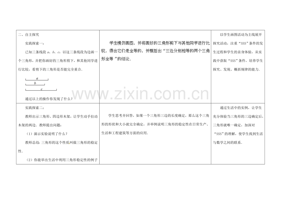 江苏省扬州市仪征市月塘中学八年级数学上册《1.3 探索三角形全等的条件》（第6课时）教学设计 （新版）苏科版.doc_第2页