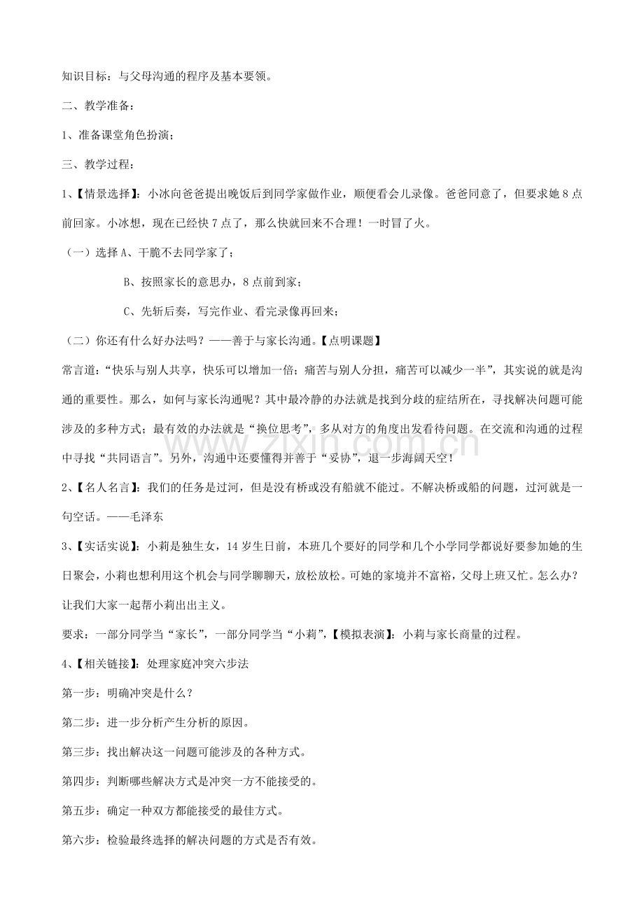 八年级政治人教版我与父母交朋友 教学设计.doc_第3页