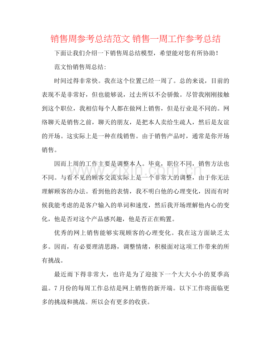 销售周参考总结范文销售一周工作参考总结.docx_第1页