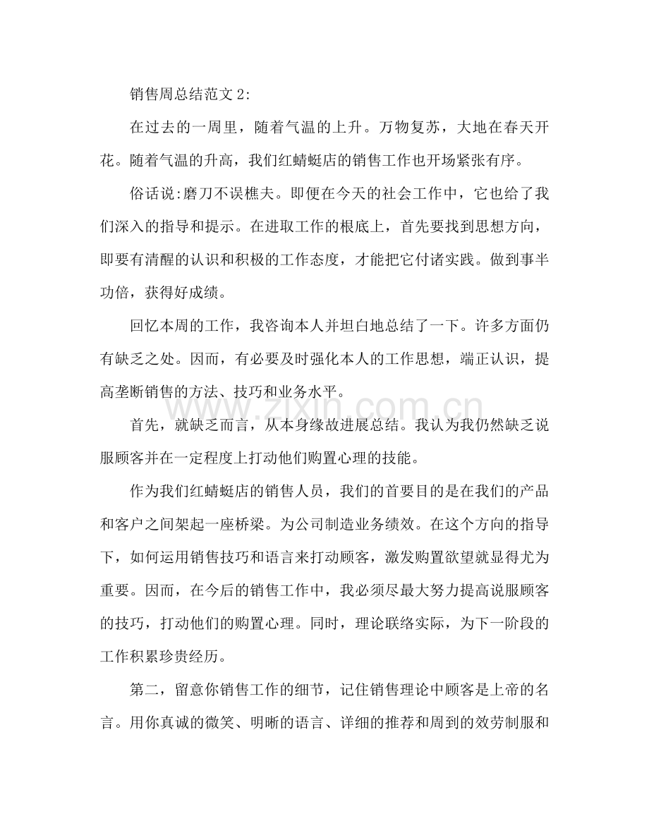 销售周参考总结范文销售一周工作参考总结.docx_第2页