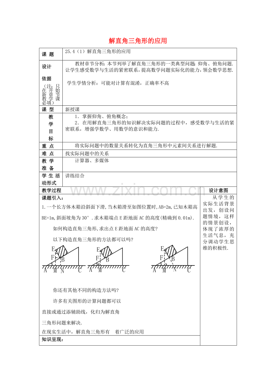 九年级数学上册 25.4 解直角三角形的应用（1）教案 沪教版五四制-沪教版初中九年级上册数学教案.doc_第1页