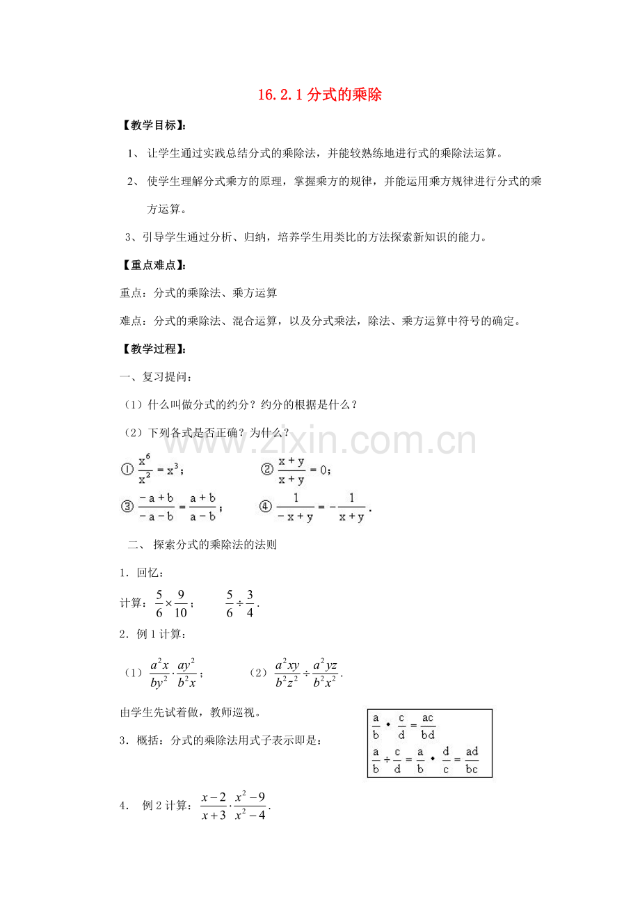 春八年级数学下册 16.2.1《分式的乘除》教案 （新版）华东师大版-（新版）华东师大版初中八年级下册数学教案.doc_第1页