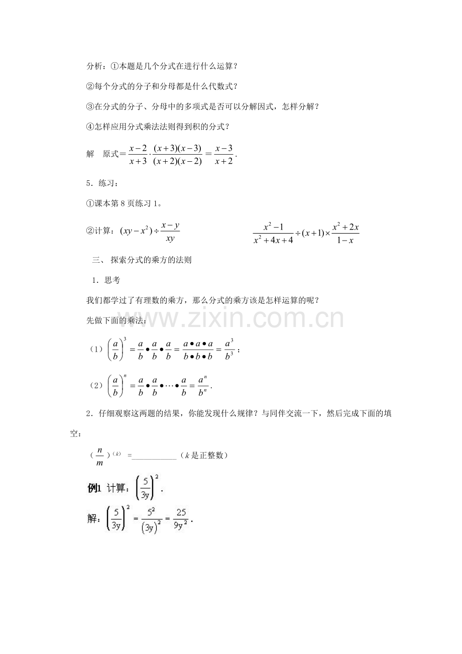 春八年级数学下册 16.2.1《分式的乘除》教案 （新版）华东师大版-（新版）华东师大版初中八年级下册数学教案.doc_第2页