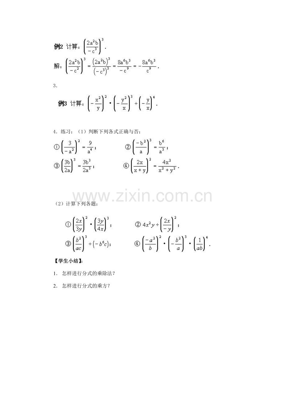 春八年级数学下册 16.2.1《分式的乘除》教案 （新版）华东师大版-（新版）华东师大版初中八年级下册数学教案.doc_第3页