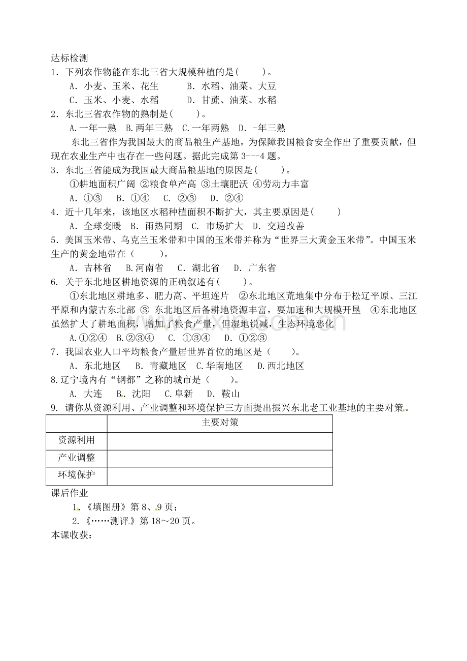 江苏省灌云县沂北中学八年级地理下册 第六章 第三节 东北农业与工业教案 （新版）湘教版.doc_第2页