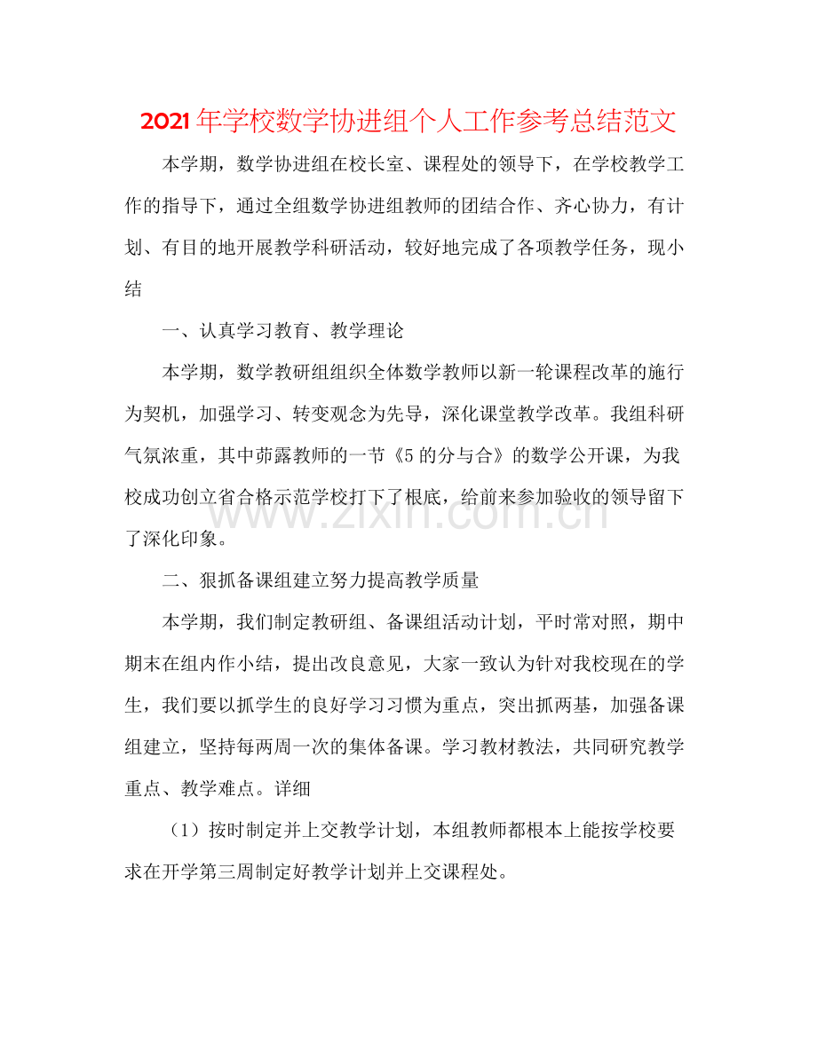 2021年学校数学协进组个人工作参考总结范文.docx_第1页