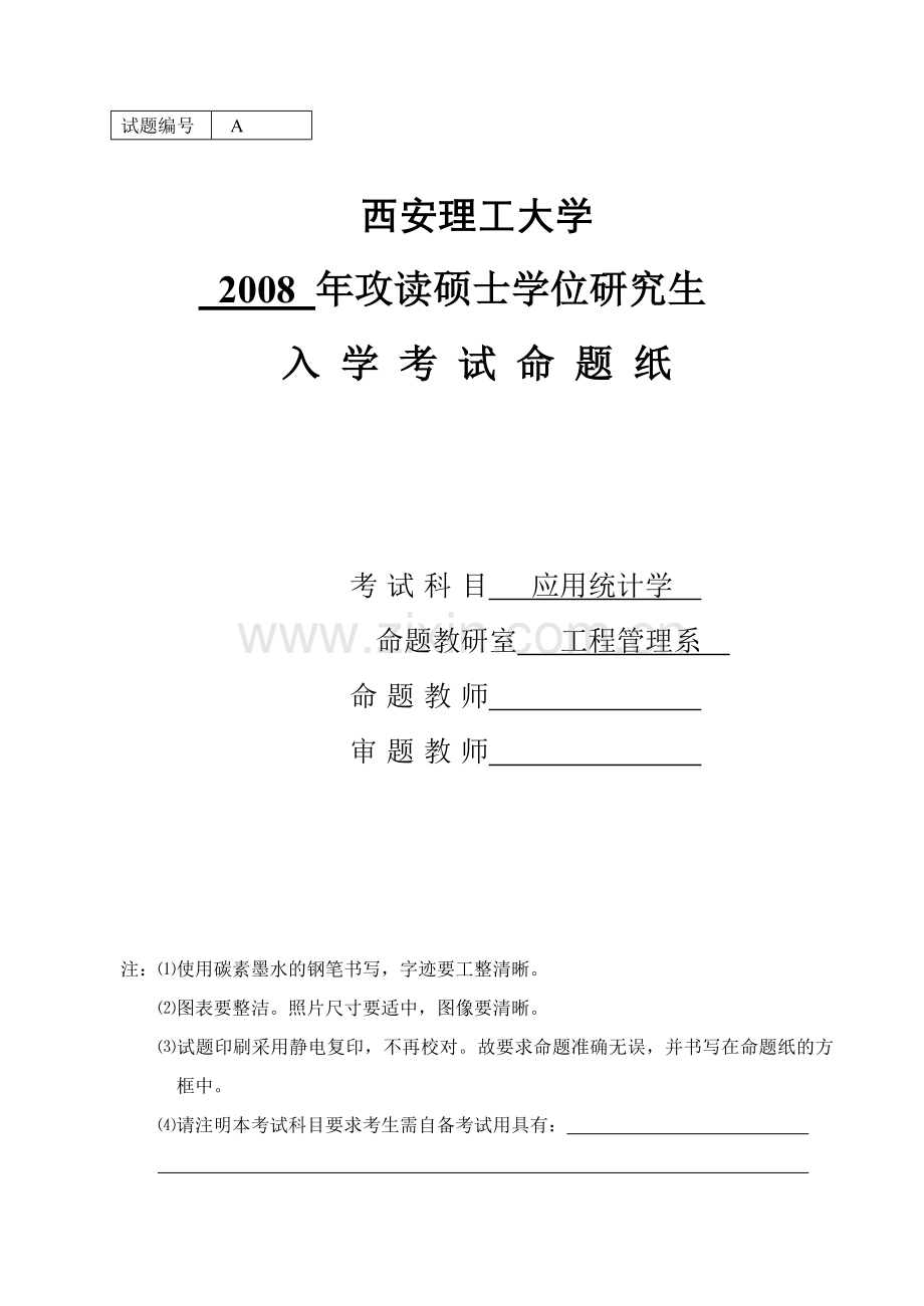 西安理工大学2008年考研试题应用统计学A(附答案).doc_第1页