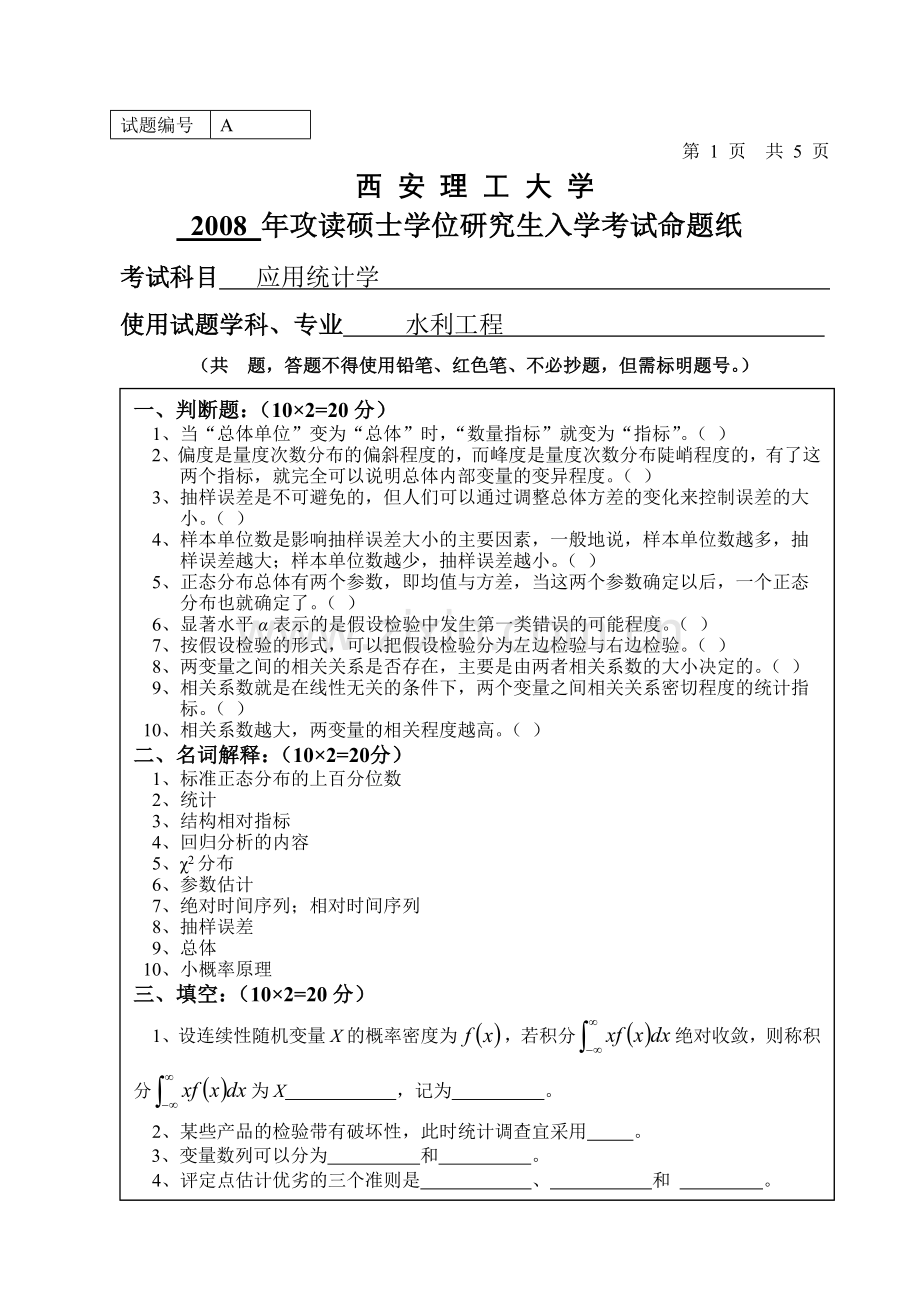 西安理工大学2008年考研试题应用统计学A(附答案).doc_第2页