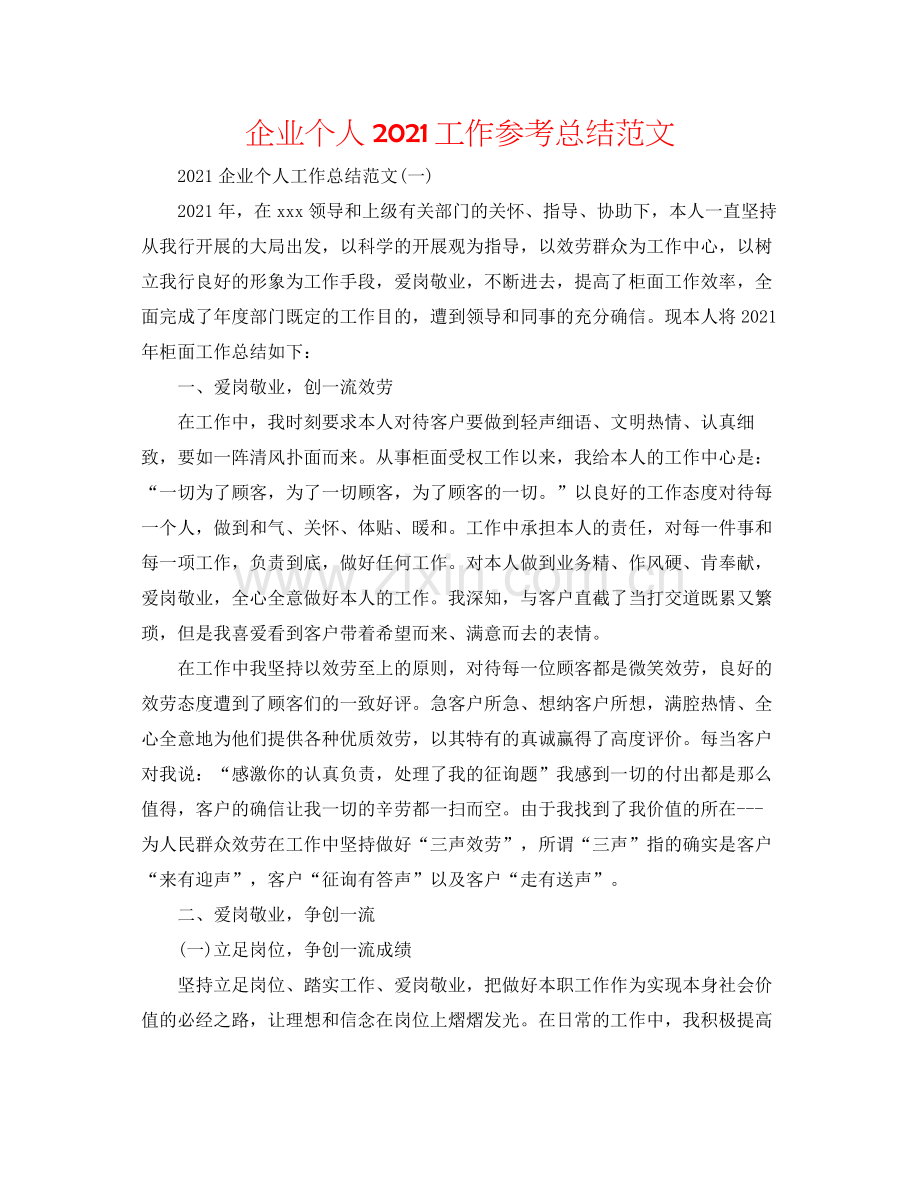 企业个人工作参考总结范文.docx_第1页