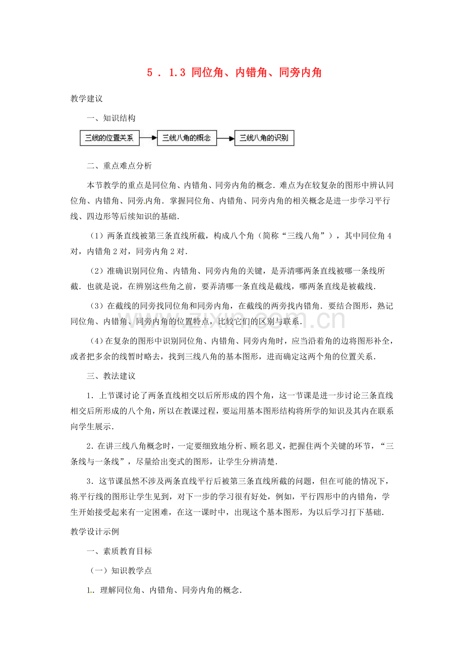 山东省德州市武城县四女寺镇七年级数学下册 第5章 相交线与平行线 5.1 相交线 5.1.3 同位角、内错角、同旁内角教案 新人教版-新人教版初中七年级下册数学教案.doc_第1页