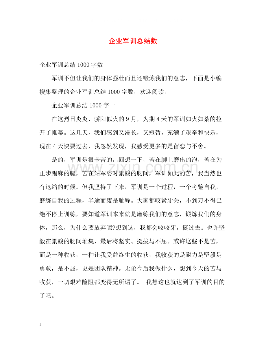 企业军训总结数.docx_第1页