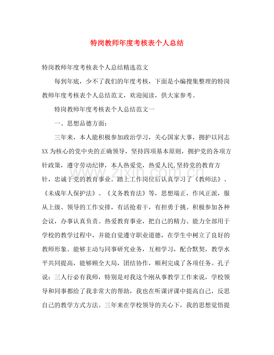 特岗教师年度考核表个人总结 .docx_第1页