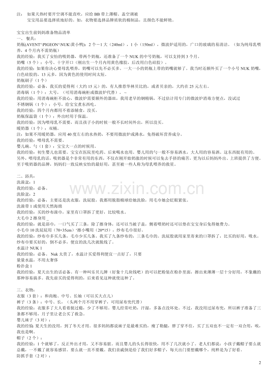 宝宝出生前妈妈准备物品清单32234.doc_第2页