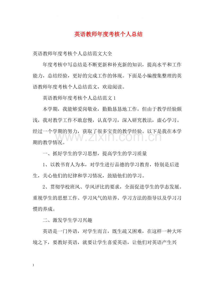 英语教师年度考核个人总结2.docx_第1页