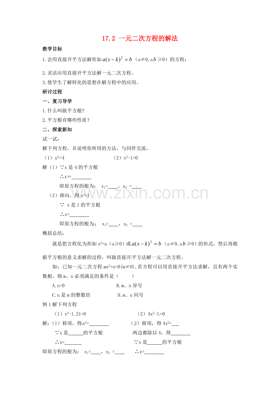 安徽省枞阳县钱桥初级中学八年级数学下册 17.2《一元二次方程的解法》直接开平方法教案 （新版）沪科版.doc_第1页