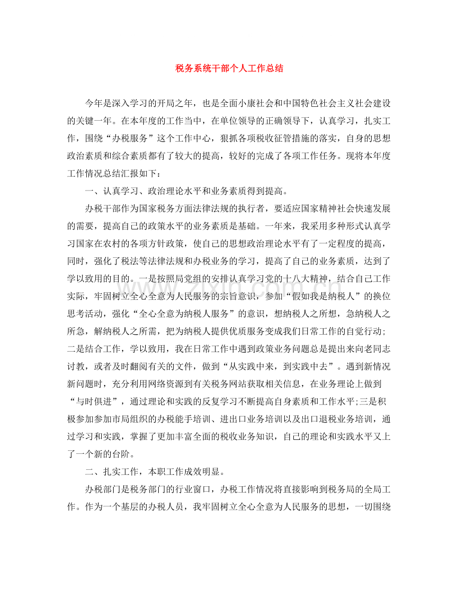 税务系统干部个人工作总结.docx_第1页