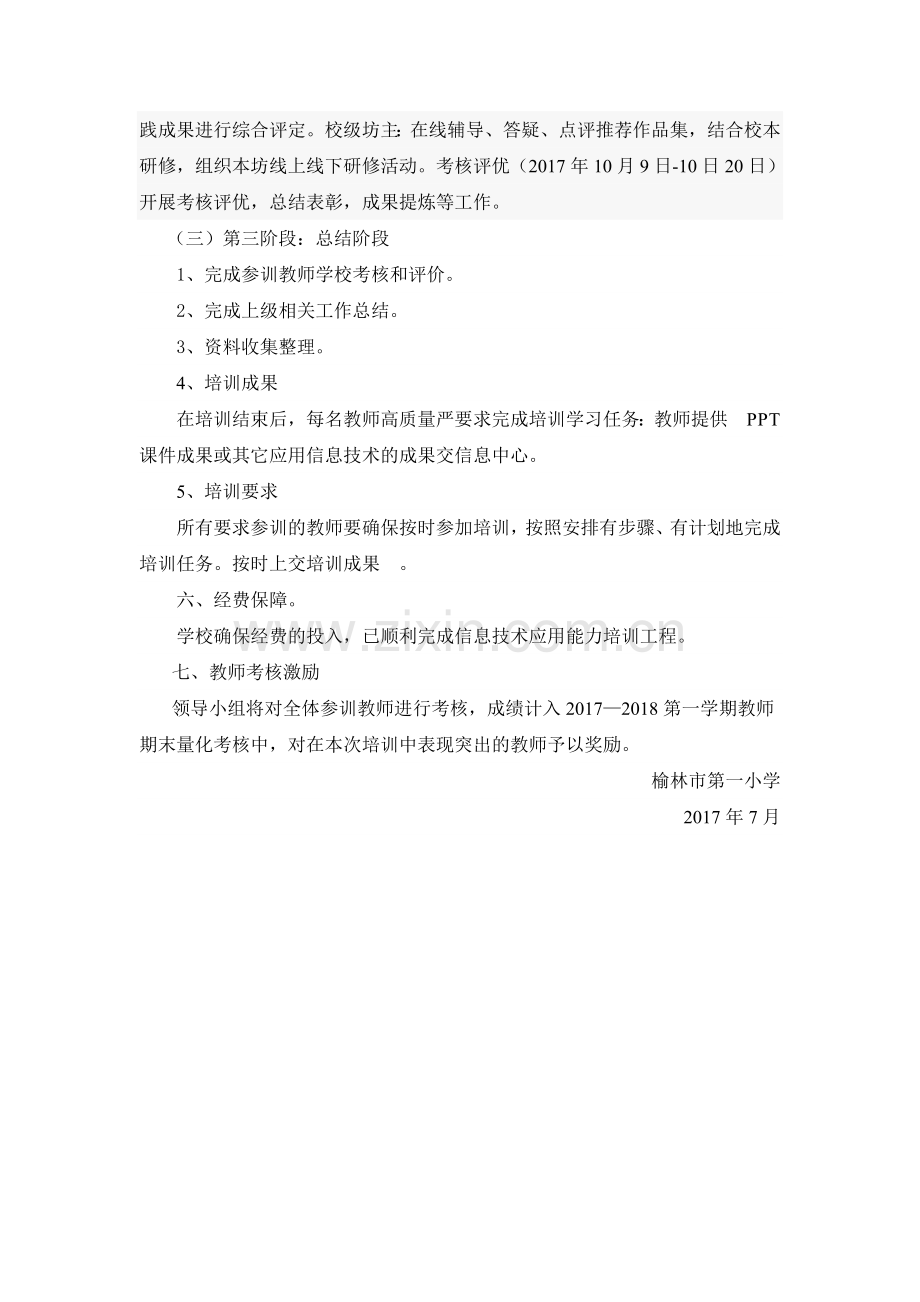 榆林市第一小学教师信息技术应用能力提升工程.doc_第3页