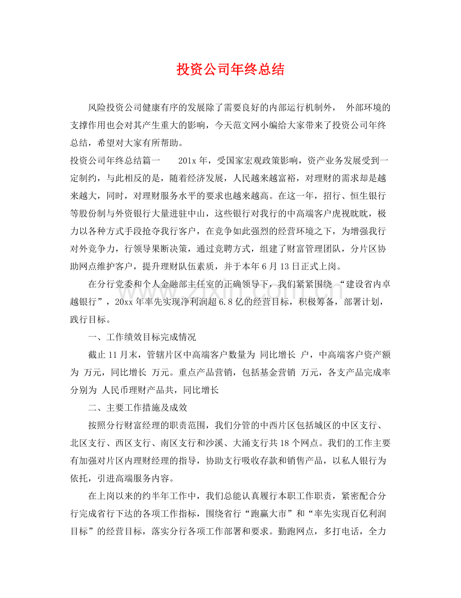 投资公司年终总结 .docx_第1页