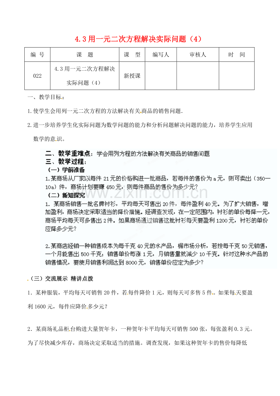 江苏省灌南县九年级数学上册《4.3一元二次方程应用（4）》教案 苏科版.doc_第1页