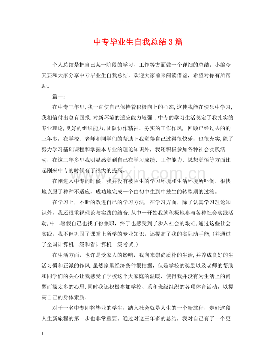 中专毕业生自我总结3篇.docx_第1页