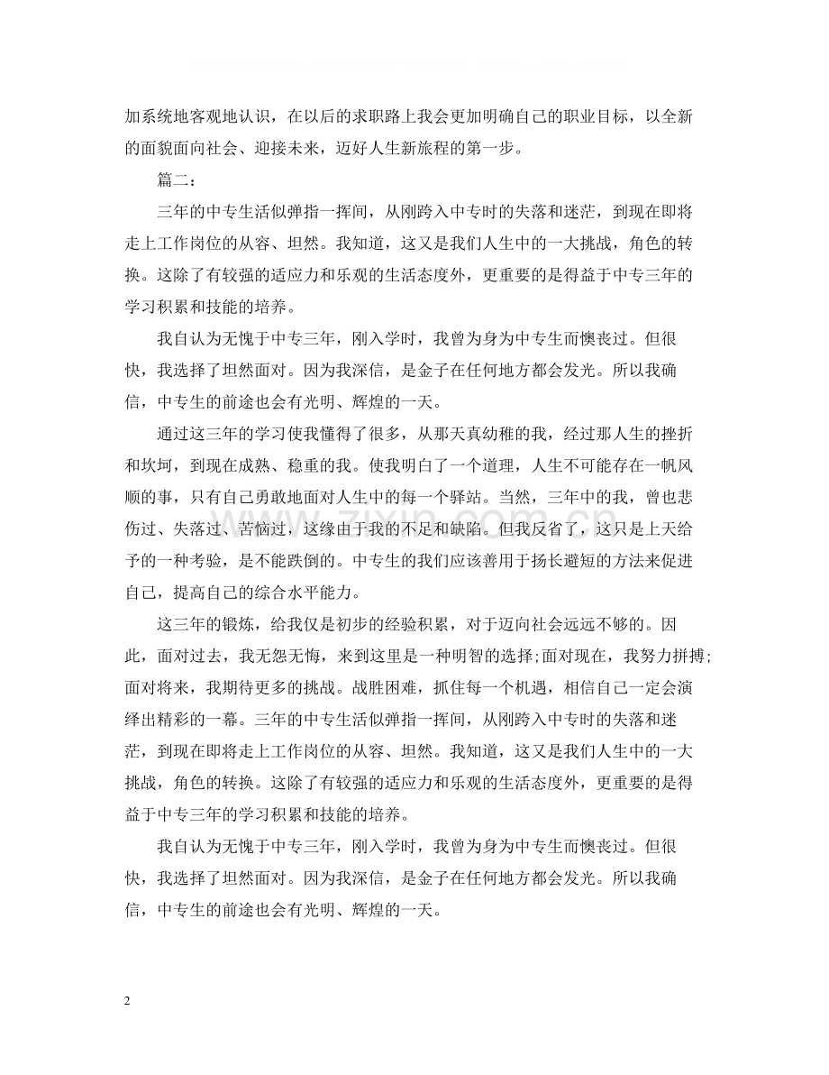 中专毕业生自我总结3篇.docx_第2页