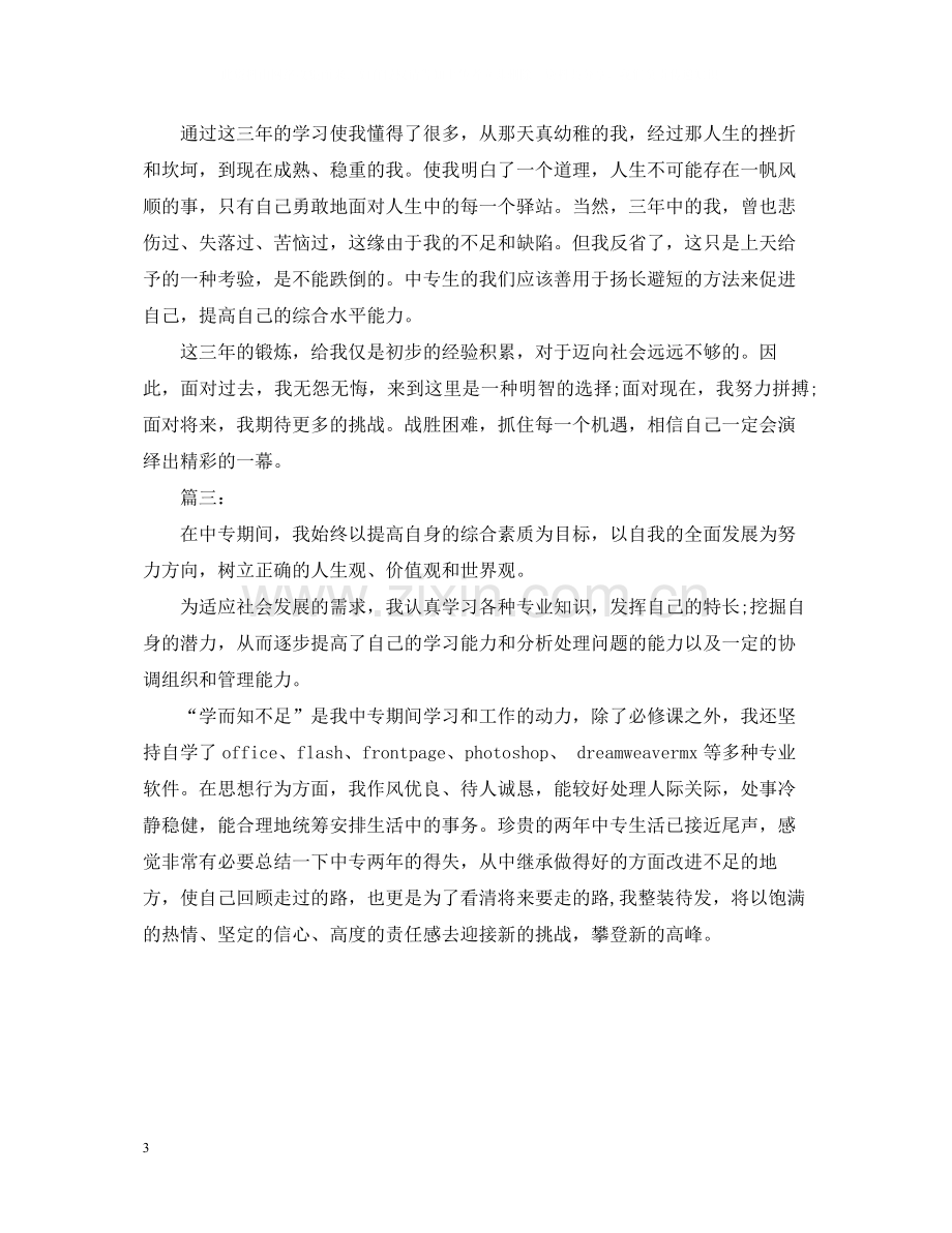 中专毕业生自我总结3篇.docx_第3页