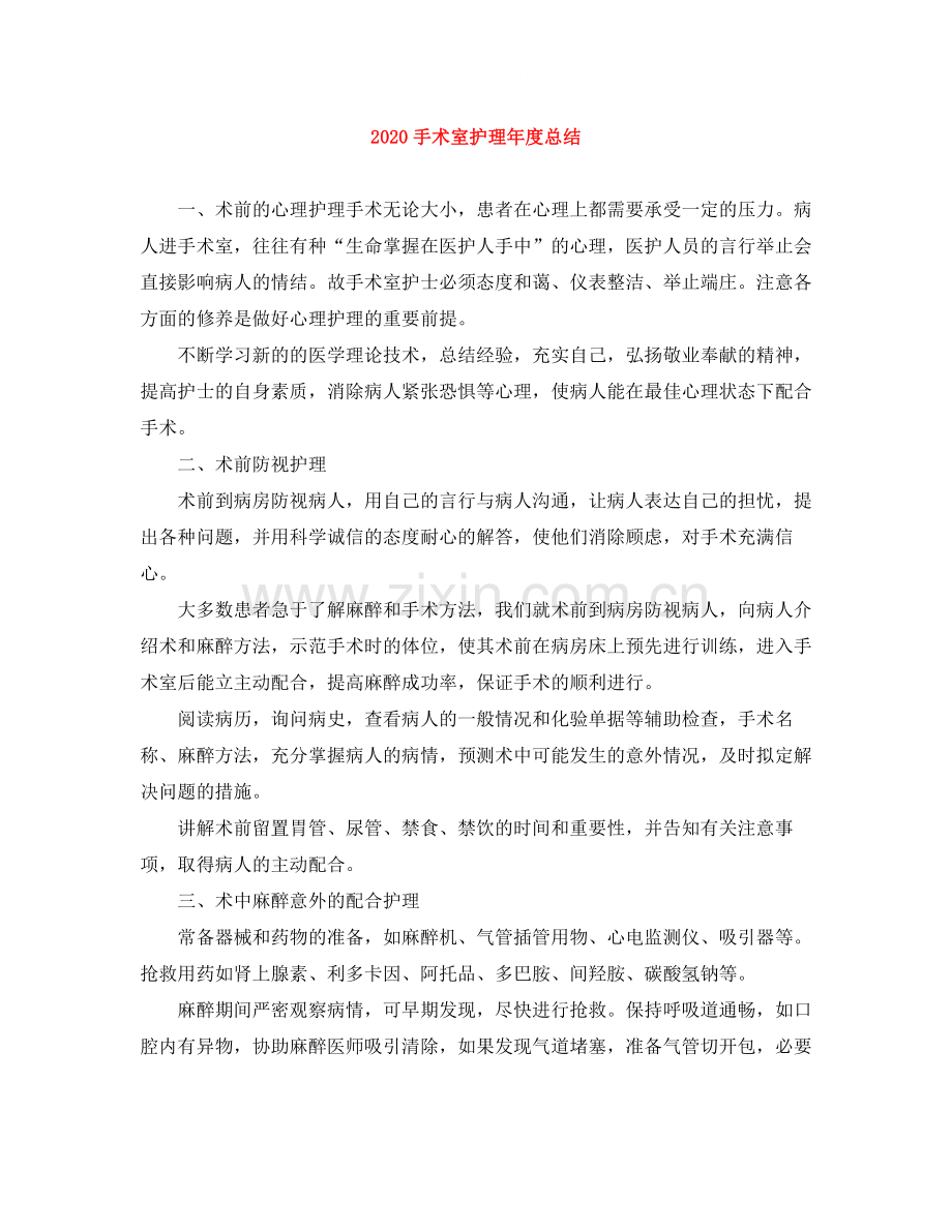 手术室护理年度总结.docx_第1页