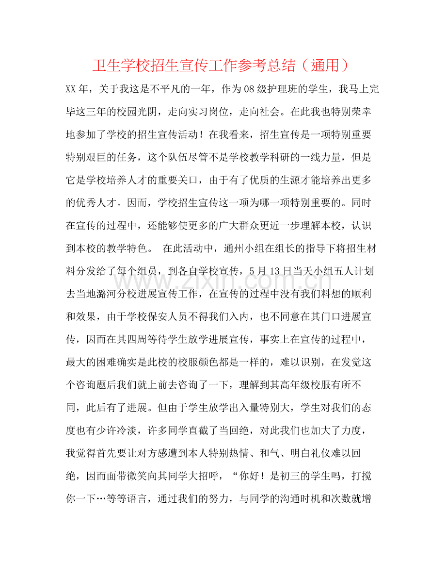 卫生学校招生宣传工作参考总结（通用）.docx_第1页