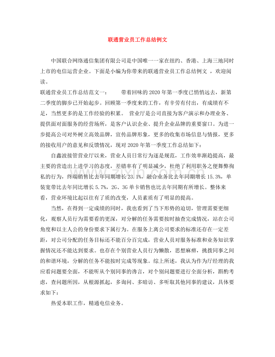 联通营业员工作总结例文.docx_第1页