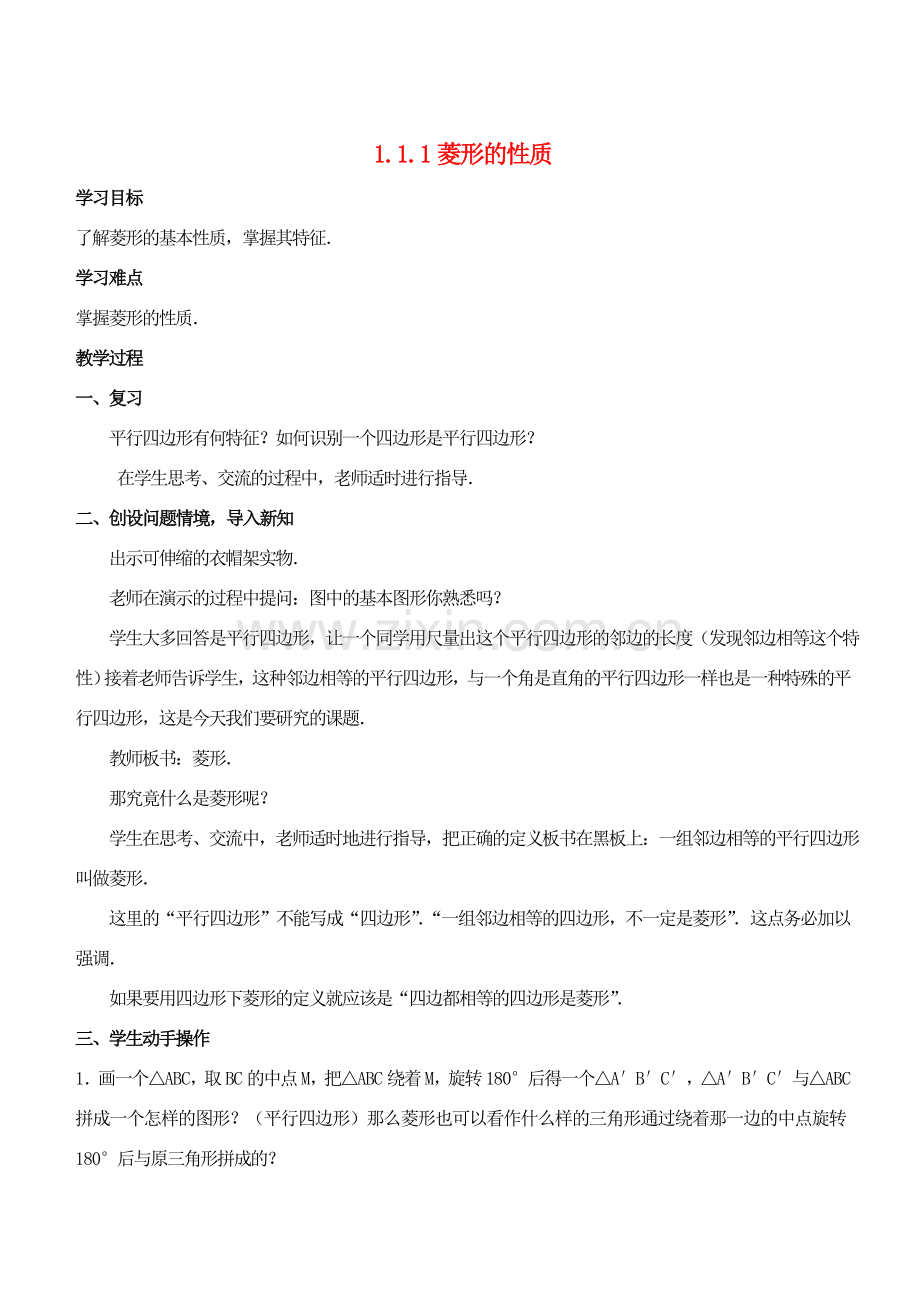 九年级数学上册 第一章 特殊平行四边形 1.1 菱形的性质与判定教案 （新版）北师大版-（新版）北师大版初中九年级上册数学教案.doc_第1页