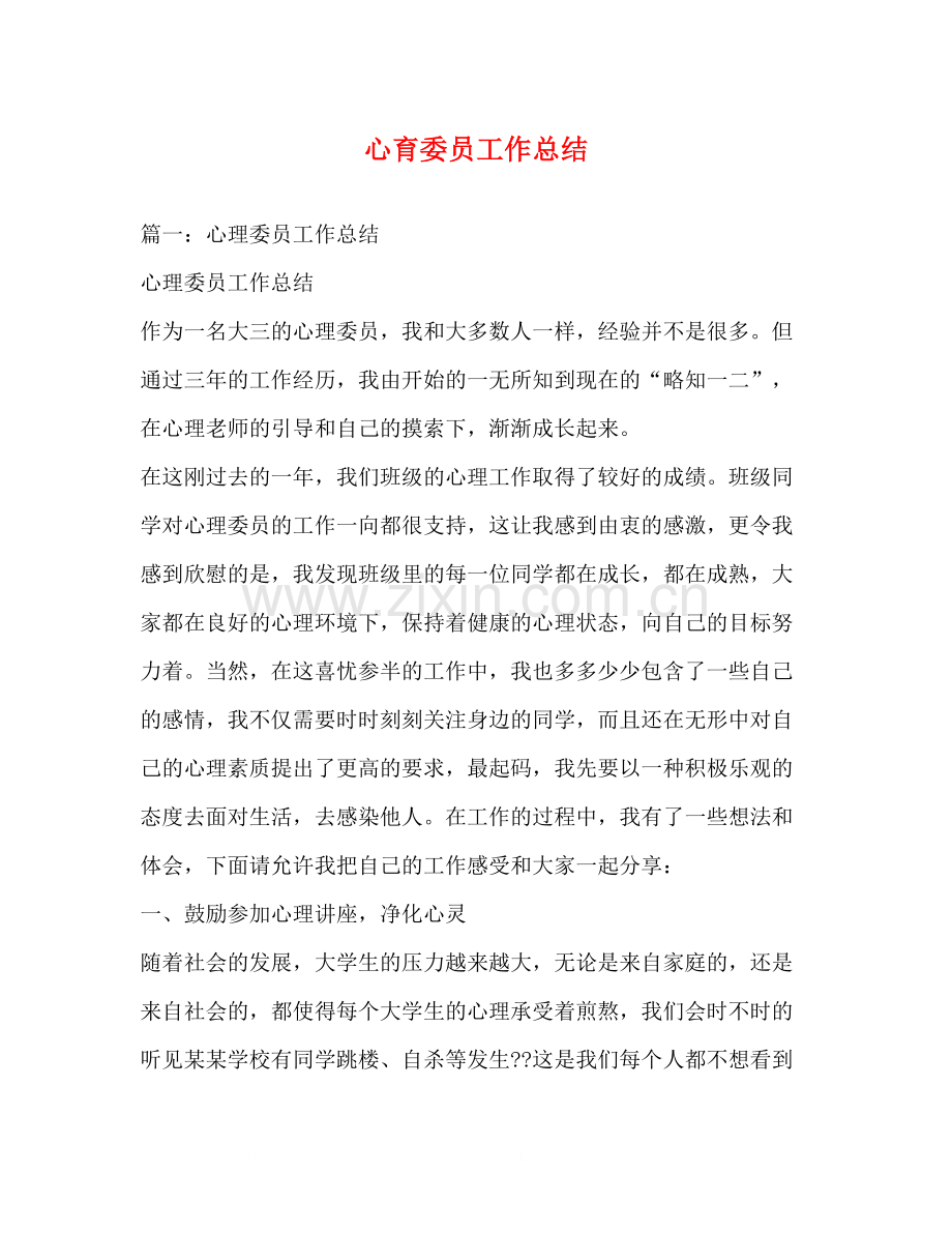 心育委员工作总结2.docx_第1页