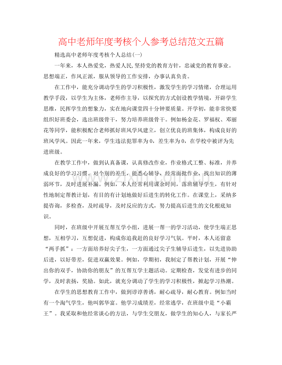 高中教师年度考核个人参考总结范文五篇.docx_第1页