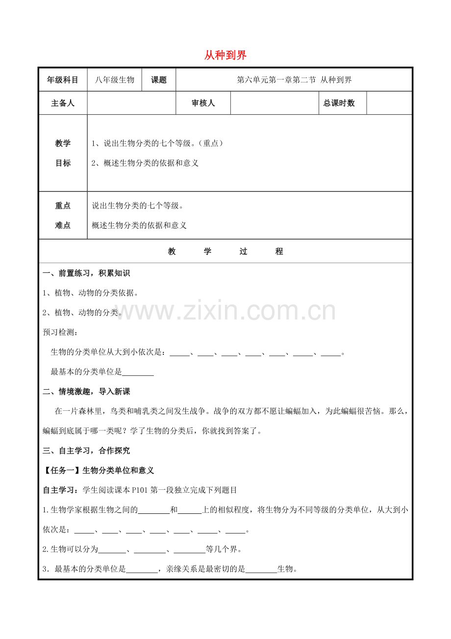 八年级生物上册 第六单元 第一章 第二节 从种到界教案 （新版）新人教版-（新版）新人教版初中八年级上册生物教案.doc_第1页