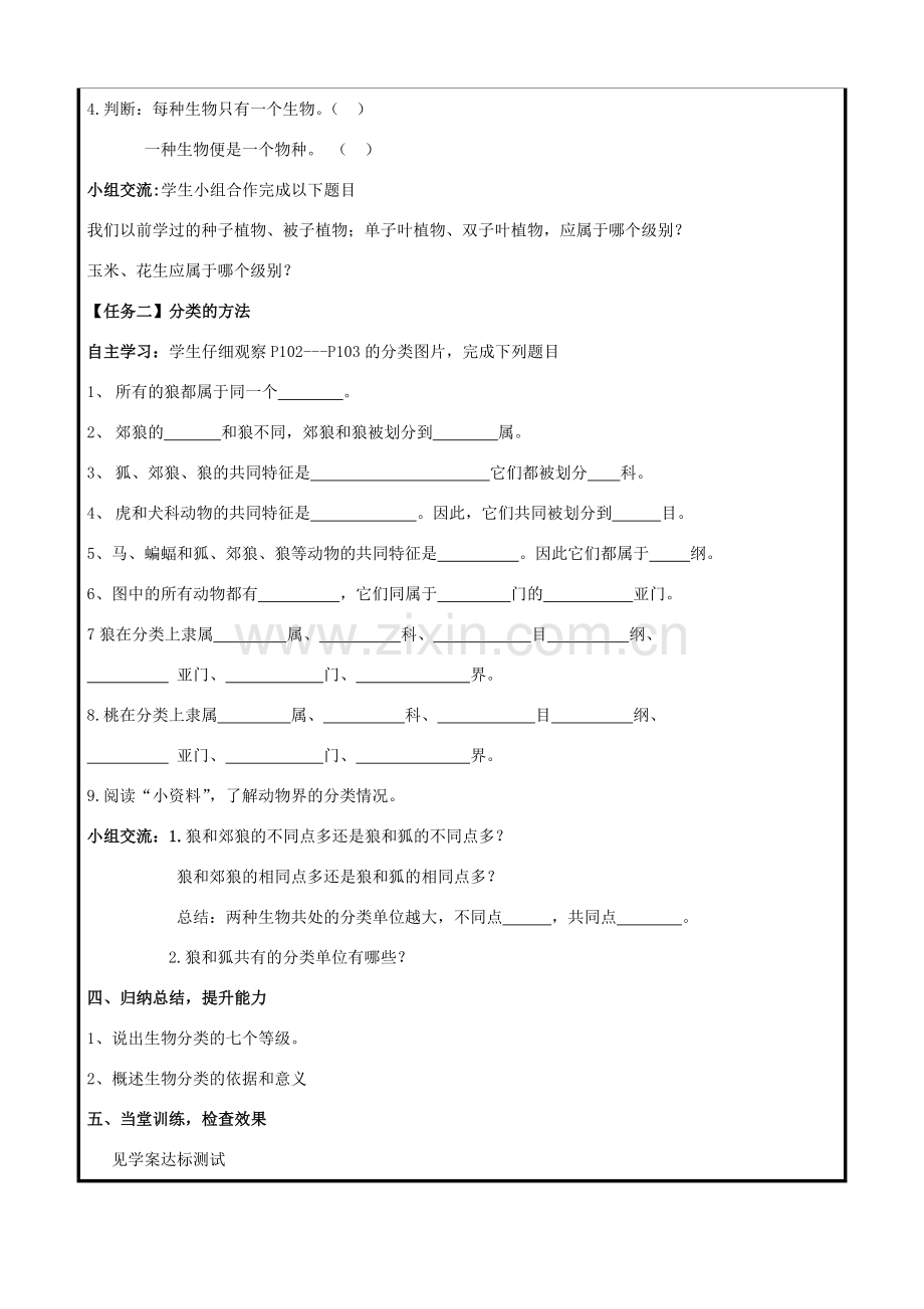 八年级生物上册 第六单元 第一章 第二节 从种到界教案 （新版）新人教版-（新版）新人教版初中八年级上册生物教案.doc_第2页