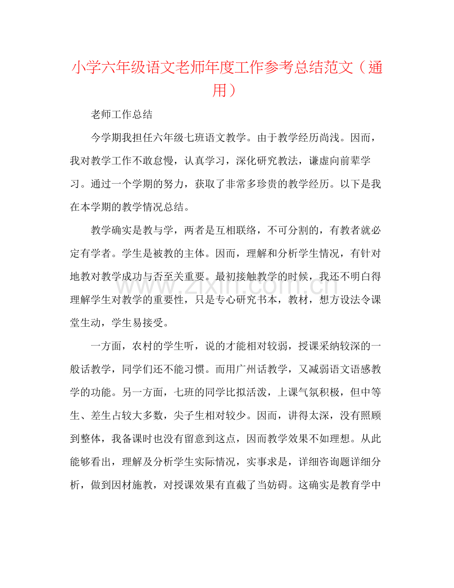 小学六年级语文教师年度工作参考总结范文（通用）.docx_第1页