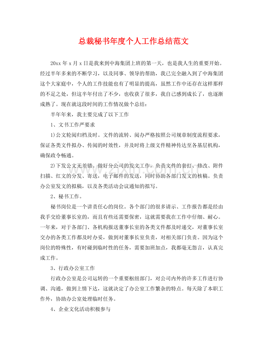 总裁秘书年度个人工作总结范文 .docx_第1页