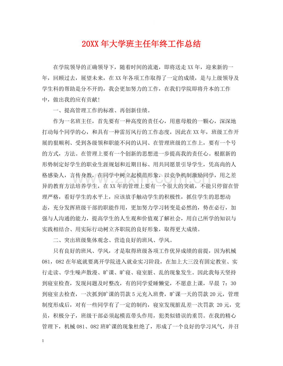 大学班主任年终工作总结2.docx_第1页