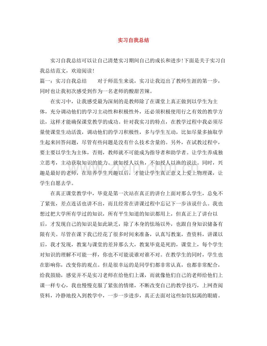 实习自我总结.docx_第1页