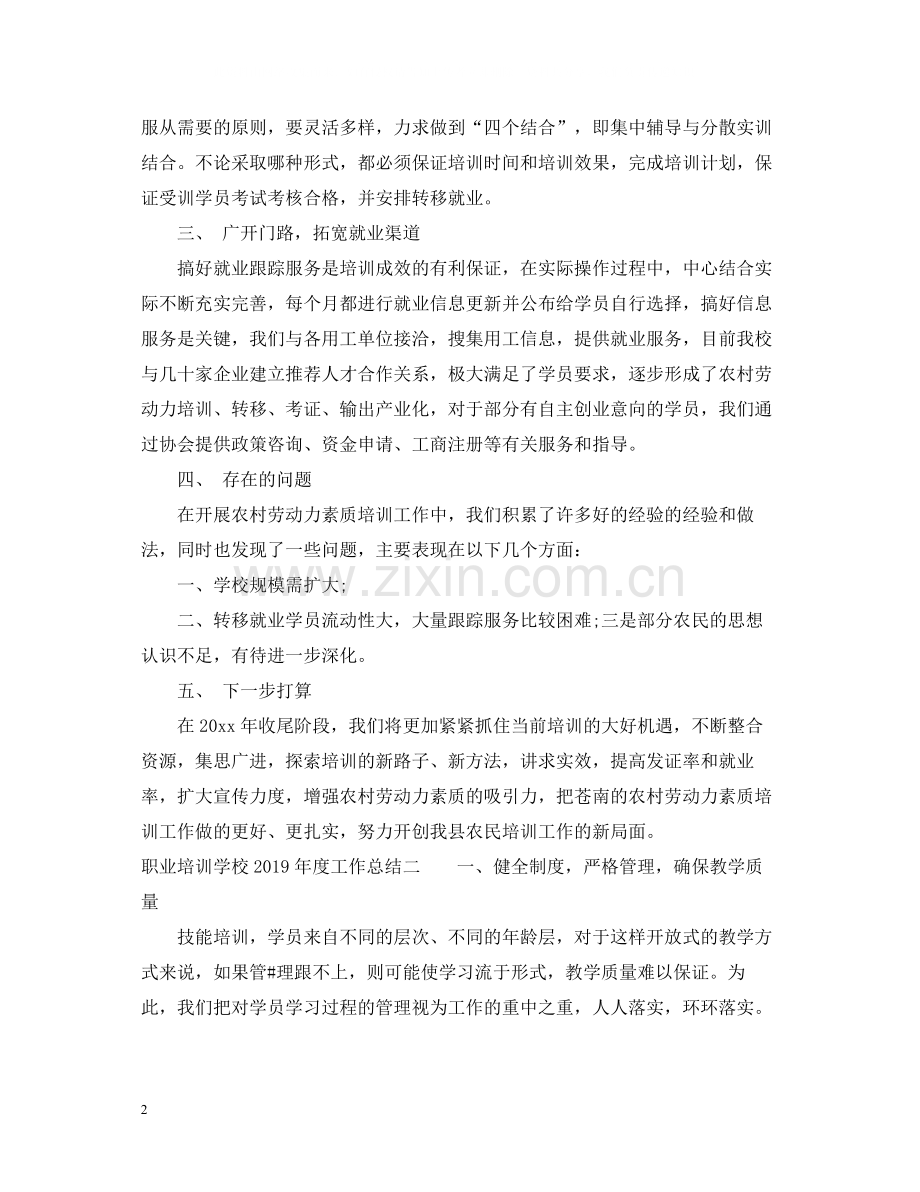 职业培训学校度工作总结.docx_第2页