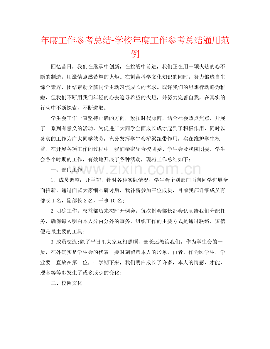 2021年度工作参考总结学校年度工作参考总结通用范例.docx_第1页