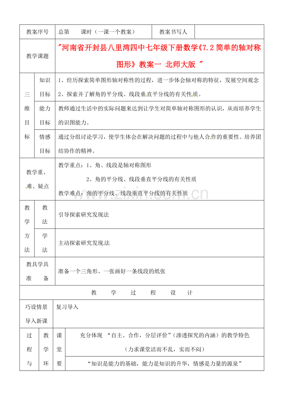 河南省开封县八里湾四中七年级数学下册《7.2简单的轴对称图形》教案一 北师大版 .doc_第1页