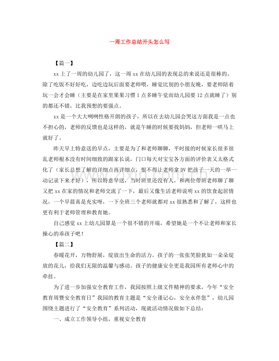 一周工作总结开头怎么写.docx_第1页