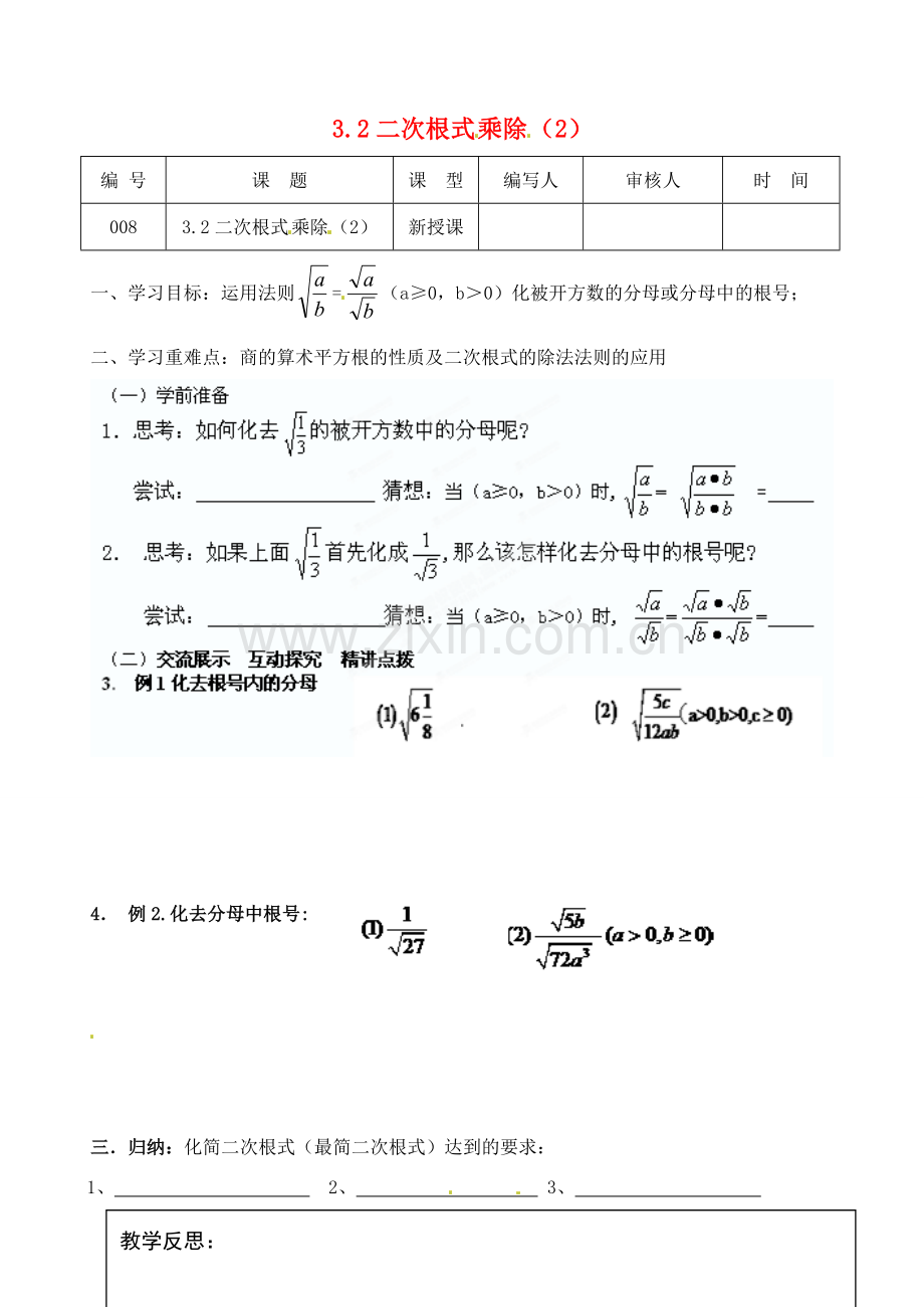 江苏省灌南县九年级数学上册《3.2二次根式乘除（4）》教案 苏科版.doc_第1页