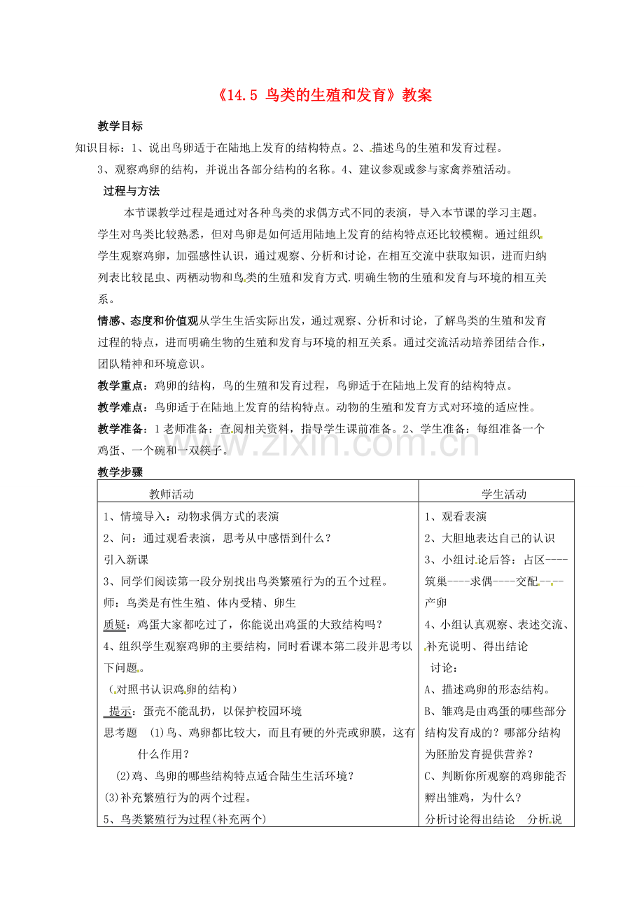 江苏省东台市唐洋镇中学八年级生物上册《14.5 鸟类的生殖和发育》教案 苏教版.doc_第1页