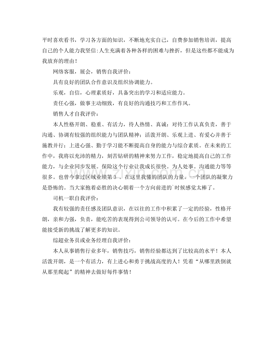 求职的销售人员简历自我评价.docx_第2页