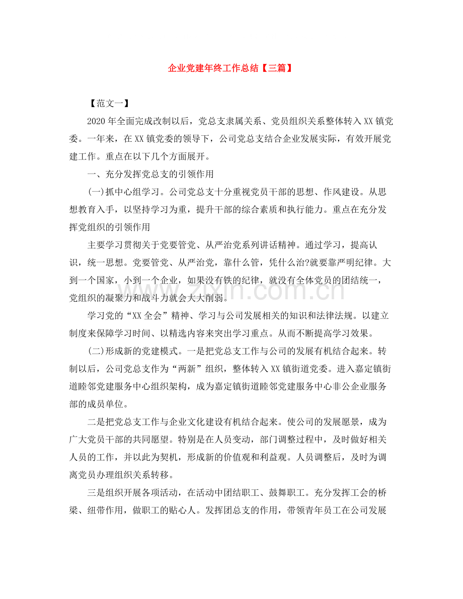 企业党建年终工作总结【三篇】.docx_第1页