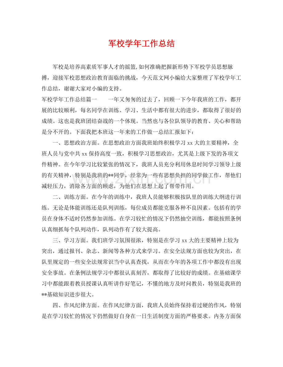 军校学年工作总结 .docx_第1页