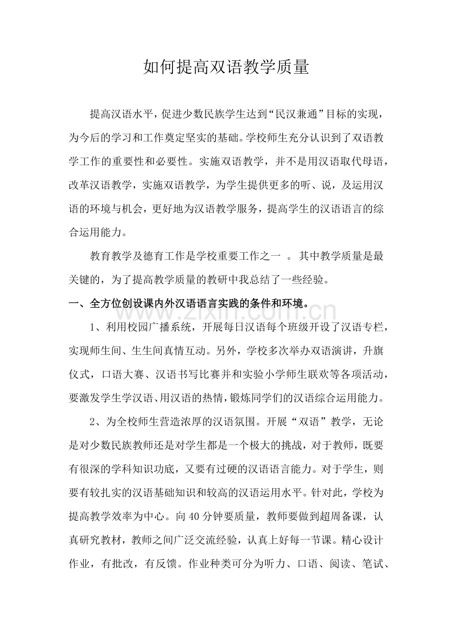 如何提高双语教学质量.doc_第1页