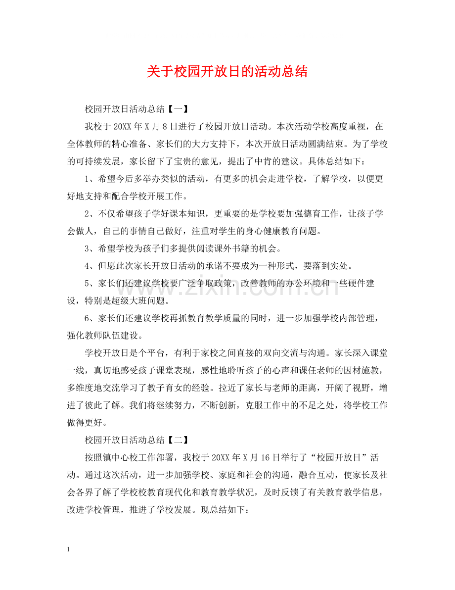 关于校园开放日的活动总结.docx_第1页